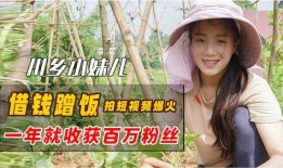 川乡小妹儿的爆料视频,一窥乡村生活百态