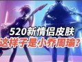 520情侣皮肤最新爆料,浪漫元素满满，甜蜜来袭！