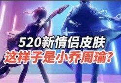 520情侣皮肤最新爆料,浪漫元素满满，甜蜜来袭！