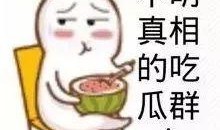 娱乐吃瓜酱有事当场发疯,揭秘娱乐圈幕后真相！