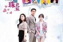 爱情珠宝在线观看免费,浪漫邂逅，璀璨时光免费在线观看