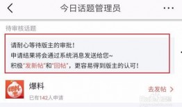 今日头条爆料版主申请,如何轻松成为热门版主？