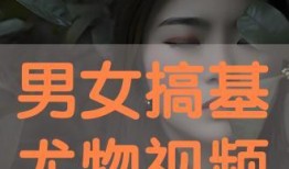 搞基男女视频在线观看,在线观看的激情与禁忌