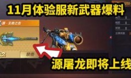 cf手游体验服活动爆料最新,惊喜福利等你来拿！