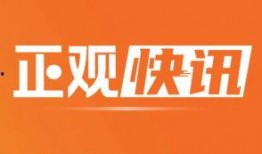 正观新闻爆料联系方式,揭秘联系方式背后的故事